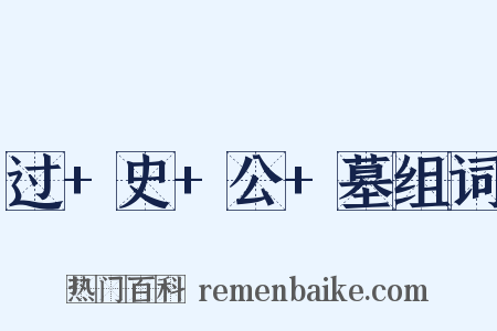 过+史+公+墓组词是什么意思的图片